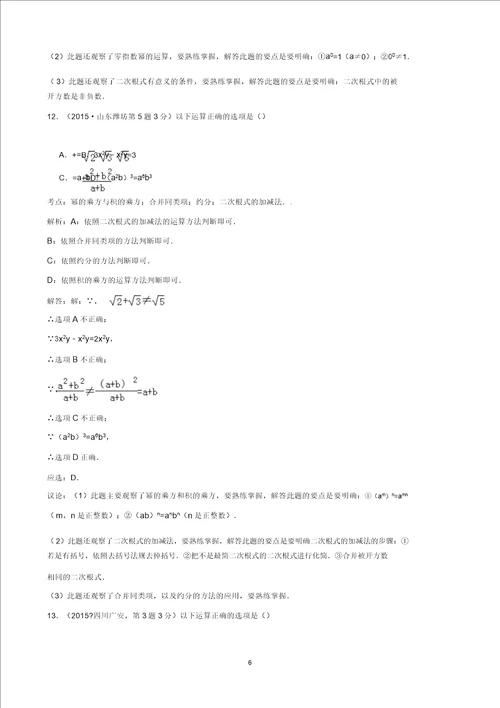 全国中考数学试卷解析分类汇编第一期专题8二次根式