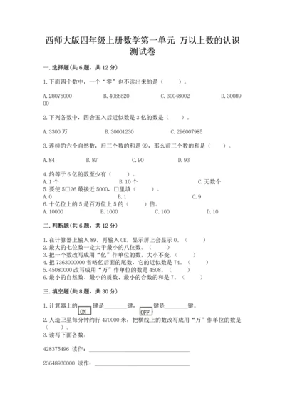 西师大版四年级上册数学第一单元 万以上数的认识 测试卷带答案（夺分金卷）.docx