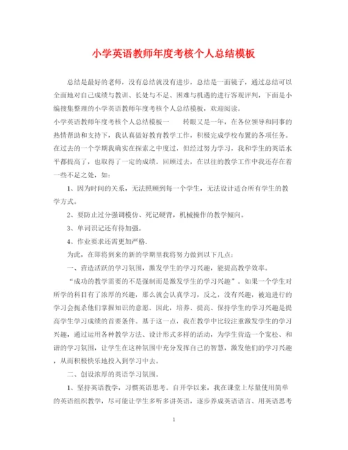 精编之小学英语教师年度考核个人总结模板.docx