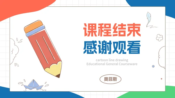 彩色卡通文具教育PPT模板