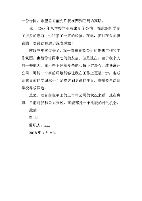 2018销售人员辞职报告范文五篇