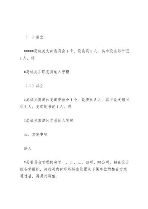 关于调整党组织隶属关系的请示.docx