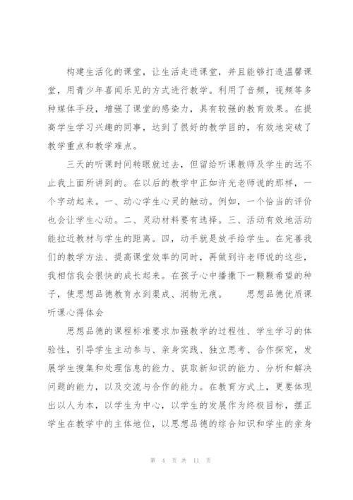 思想品德优质课听课心得体会.docx