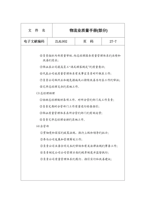 物流行业的质量标准手册.docx