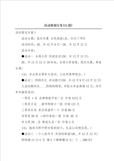 活动策划方案15篇