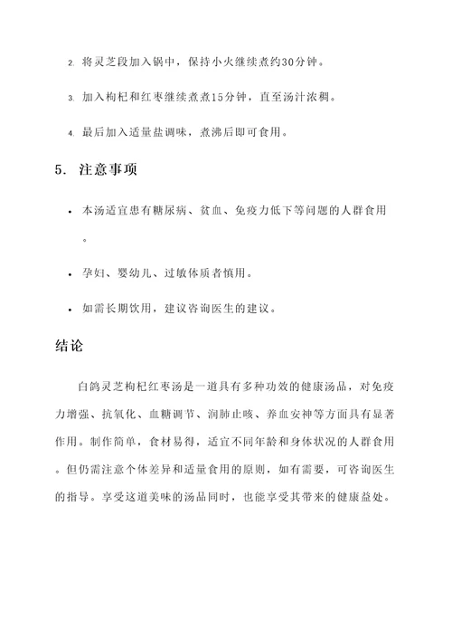 白鸽灵芝枸杞红枣汤的功效