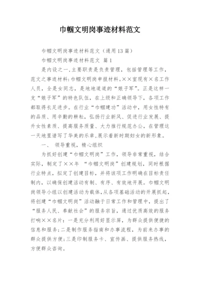 巾帼文明岗事迹材料范文.docx