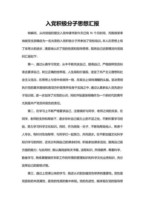 入党分子党员思想汇报word模板