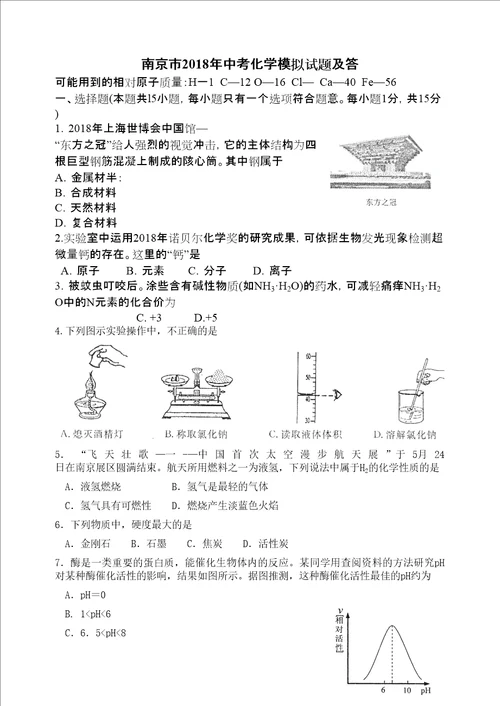 南京市初中毕业生学业考试化学模拟试题及答案