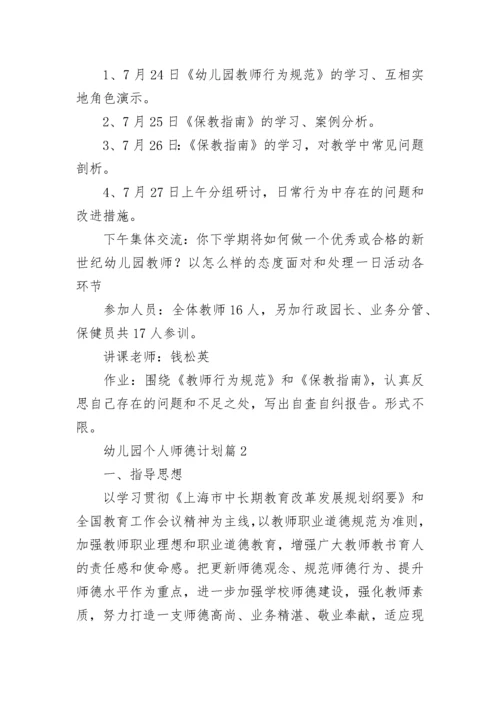 幼儿园个人师德计划(5篇).docx