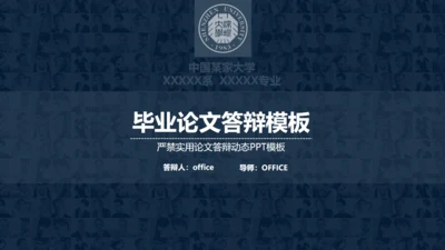 无数人物背景的毕业论文答辩通用PPT模版