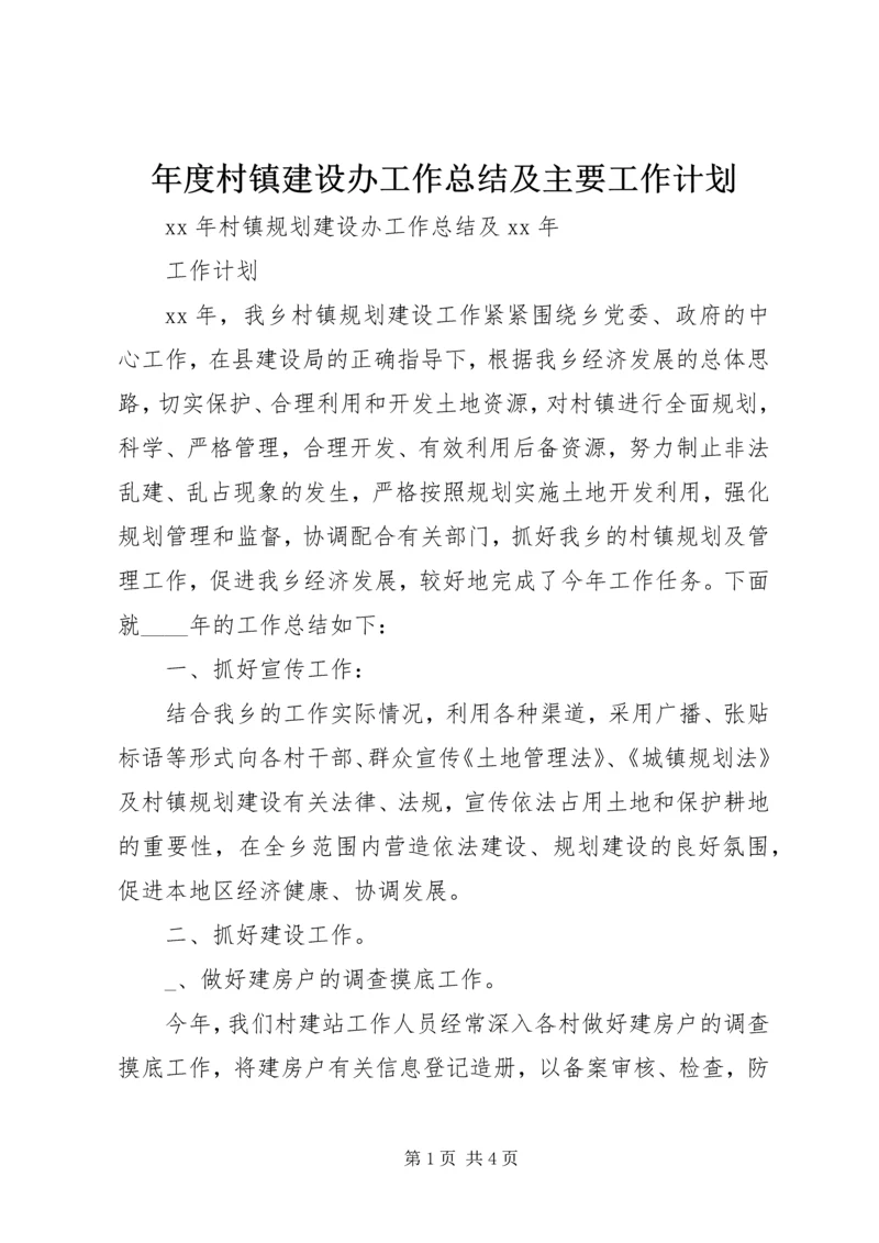 年度村镇建设办工作总结及主要工作计划 (5).docx