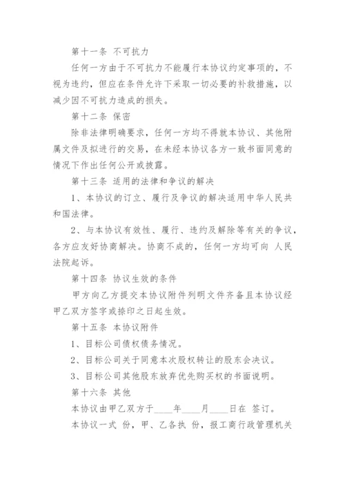 公司股权转让协议书范本最新（8篇）.docx