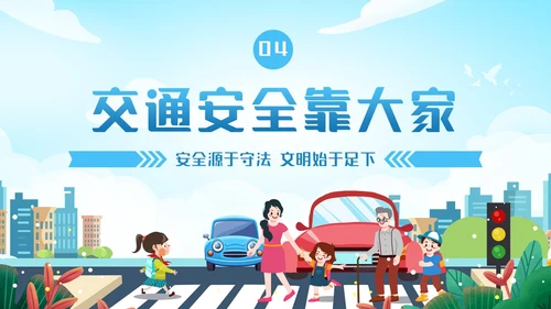 蓝色清新全国交通安全日主题学习活动科普培训PPT
