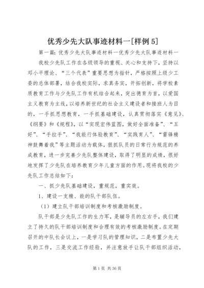 优秀少先大队事迹材料一[样例5].docx