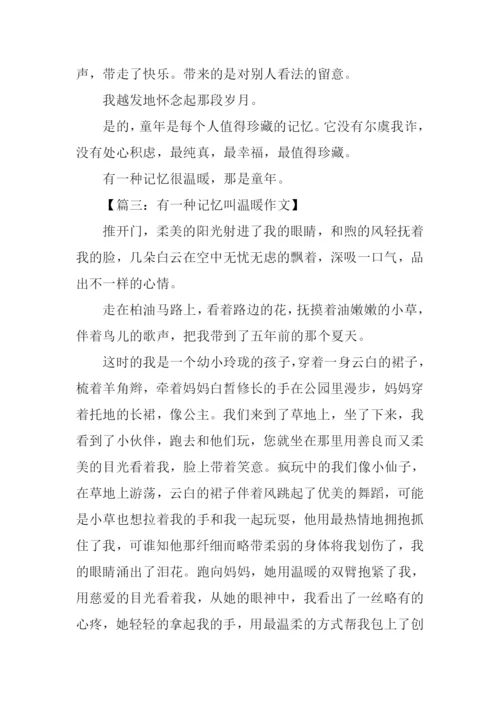 有一种记忆叫温暖作文500字.docx