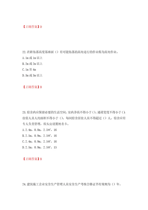 2022年江苏省建筑施工企业项目负责人安全员B证考核题库模拟训练卷含答案83