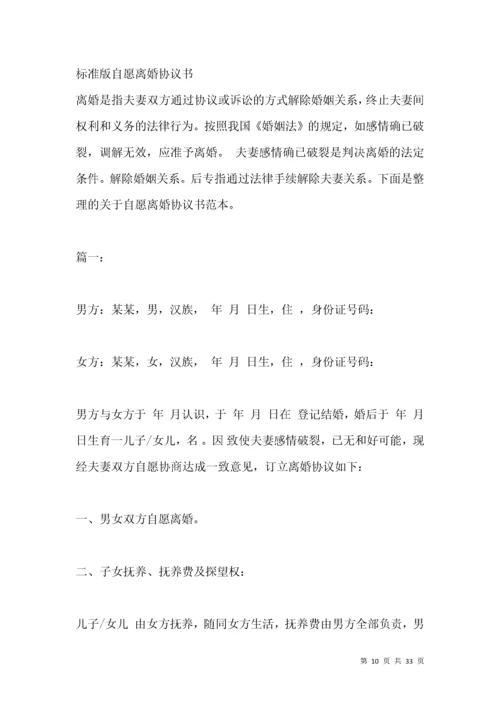 标准自愿离婚协议书范文.docx