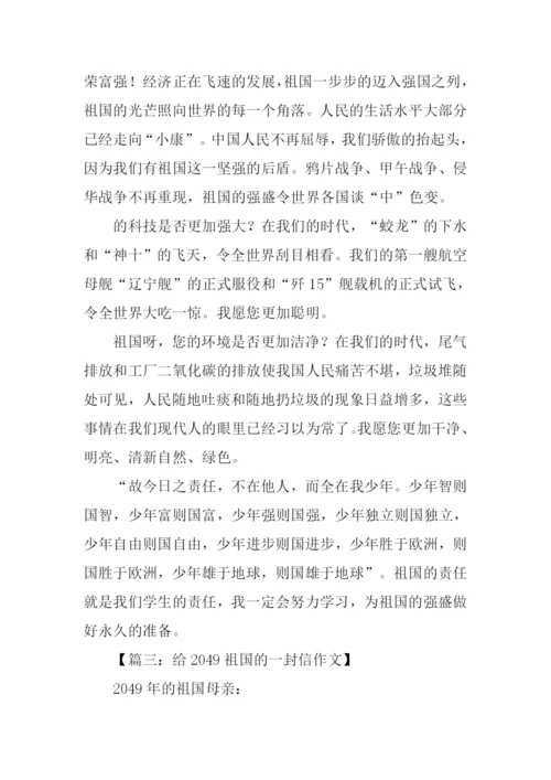 给2049祖国的一封信作文.docx