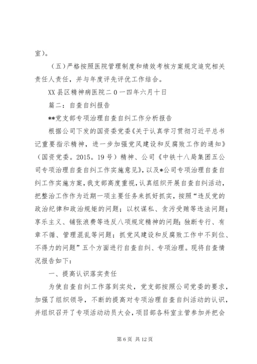 篇一：专项整治工作自查自纠情况汇报 (3).docx