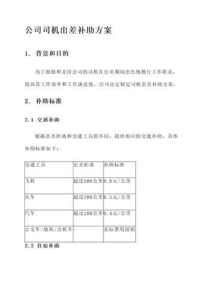 公司司机出差补助方案