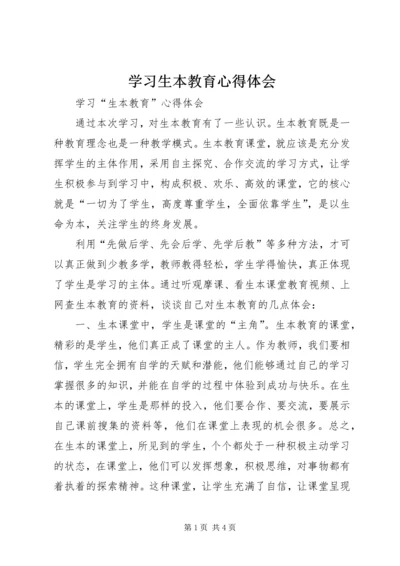 学习生本教育心得体会 (7).docx