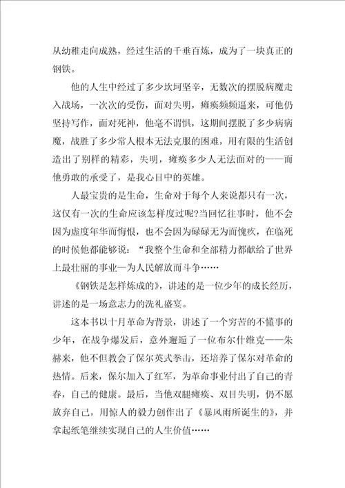 钢铁是怎样炼成的读后感作文800字