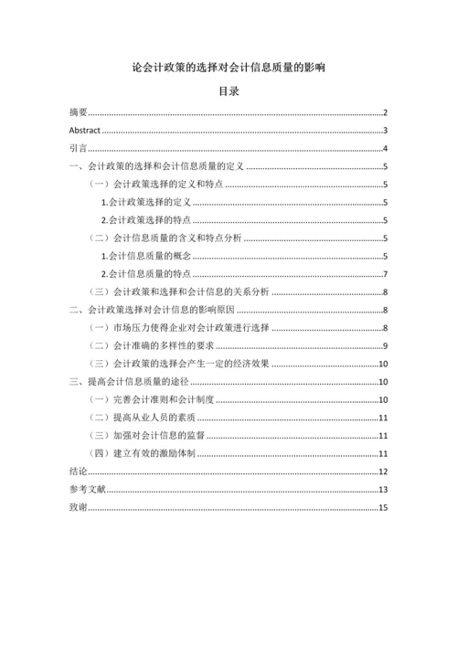 论会计政策的选择对会计信息质量的影响--毕业论文.docx