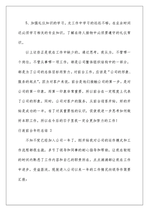 2022行政前台年终总结