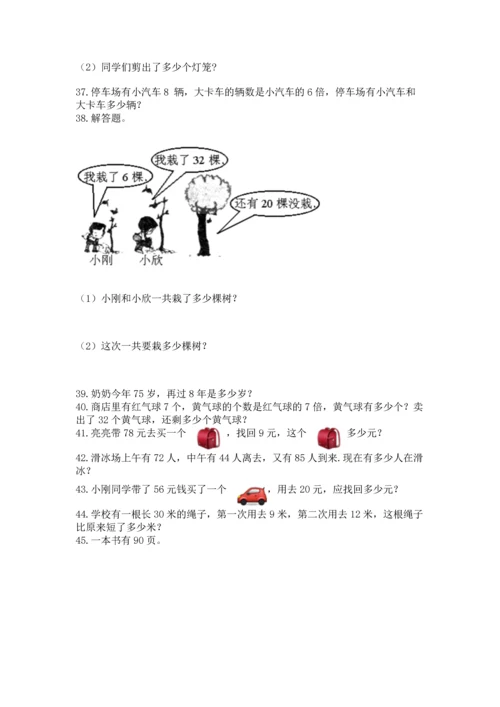 二年级上册数学应用题100道及完整答案【必刷】.docx