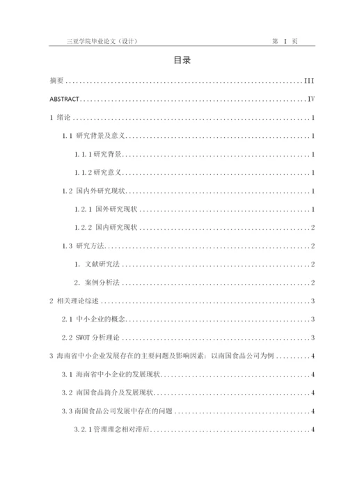 海南省中小企业发展现状及研究对策——以南国食品为例  黄在羽+论文（二次修改意见）.docx