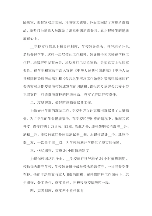 学校疫情防控先进集体事迹材料3篇.docx