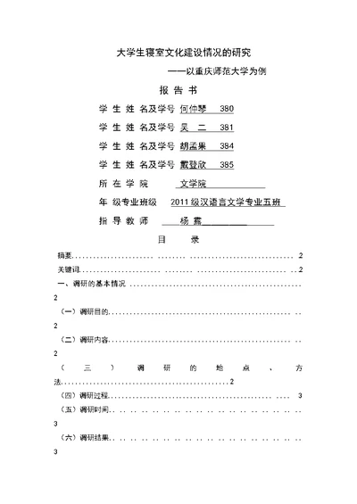 大学生寝室文化建设情况的研究