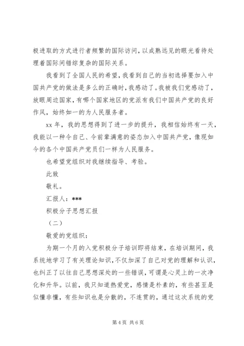 积极分子思想汇报格式 (2).docx