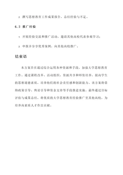 大学思想教育工作推进方案
