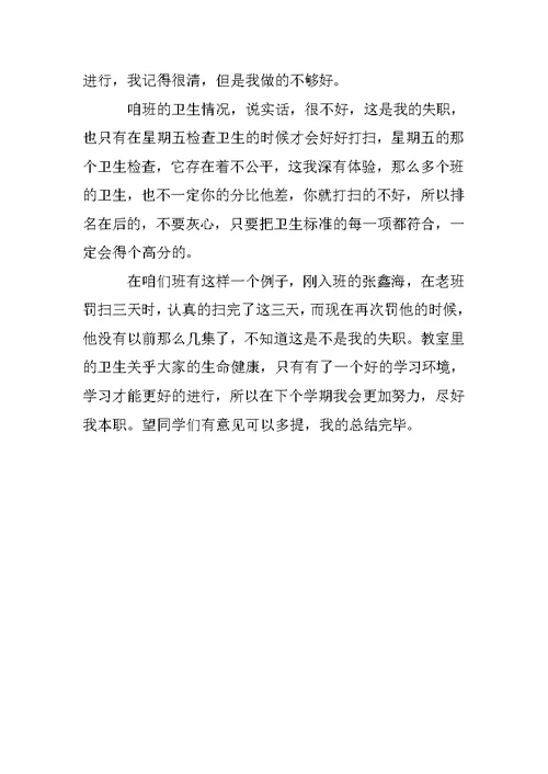 初三卫生委员工作总结