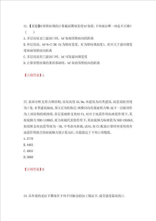 二级结构工程师专业考试试题押题卷答案95