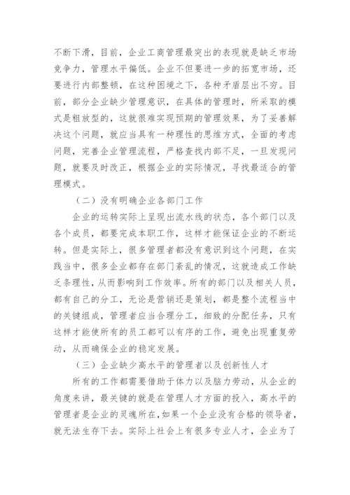 工商企业管理发展趋势论文.docx