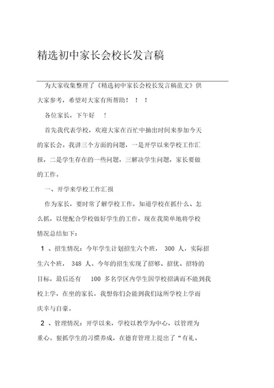 精选初中家长会校长发言稿1