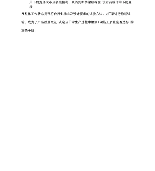 铁路预制后张法32m简支T梁静载试验技术