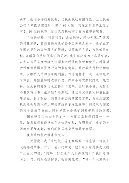 我身边的税收故事征文.docx