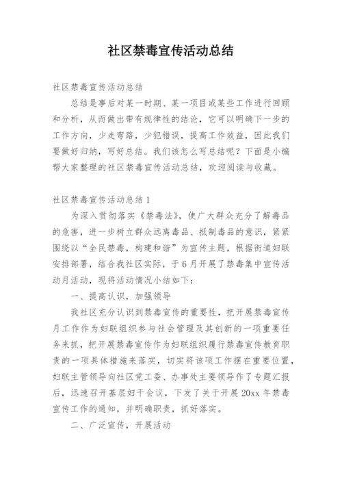 社区禁毒宣传活动总结.docx