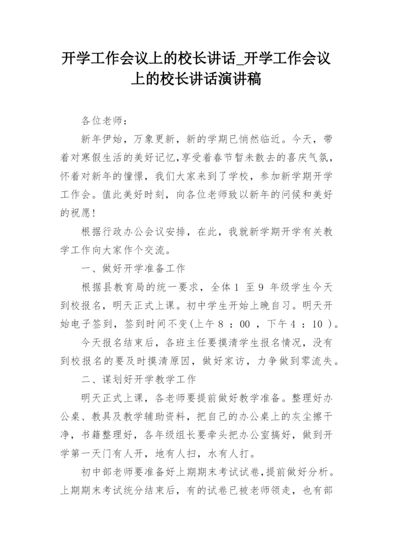 开学工作会议上的校长讲话_开学工作会议上的校长讲话演讲稿.docx