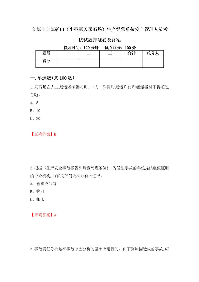 金属非金属矿山小型露天采石场生产经营单位安全管理人员考试试题押题卷及答案72