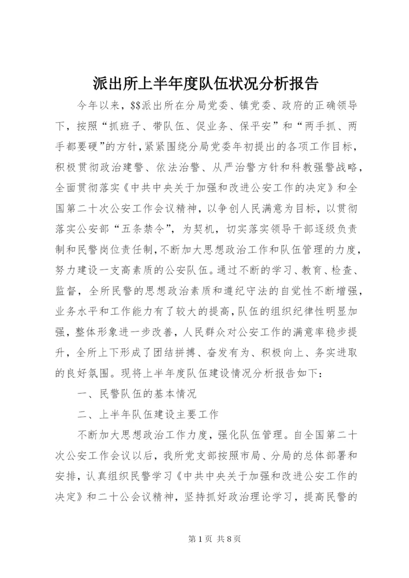 派出所上半年度队伍状况分析报告 (3).docx