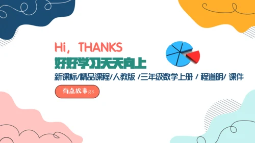 人教版三年级上册8.4  比较同分母分数的大小课件(共17张PPT)