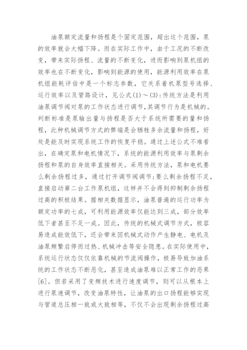谈机场油库变频技术的应用论文.docx