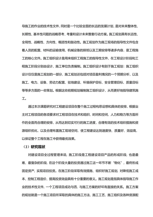 工程施工控制开题报告