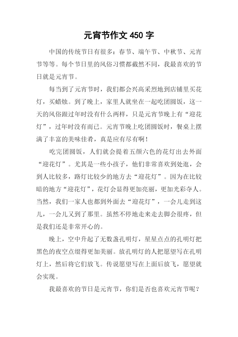 元宵节作文450字-1.docx