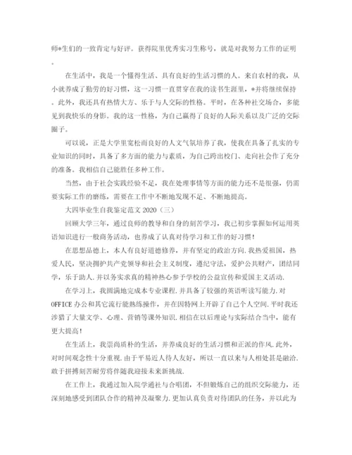 精编之大四毕业生自我鉴定范文3.docx
